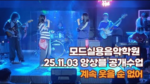 광주모드실용음악학원 25.11.03 앙상블 공개 수업 '계속 웃을순 없어'