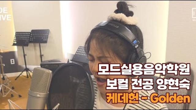 광주모드실용음악학원 보컬 전공 양현숙 제자의 케데헌 - Golden