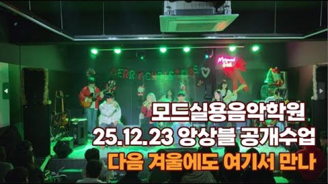 광주모드실용음악학원 25.12.23 앙상블공개수업 다음 겨울에도 여기서 만나