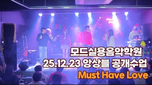 광주모드실용음악학원 25.12.23 앙상블 공개수업 Must Have Love