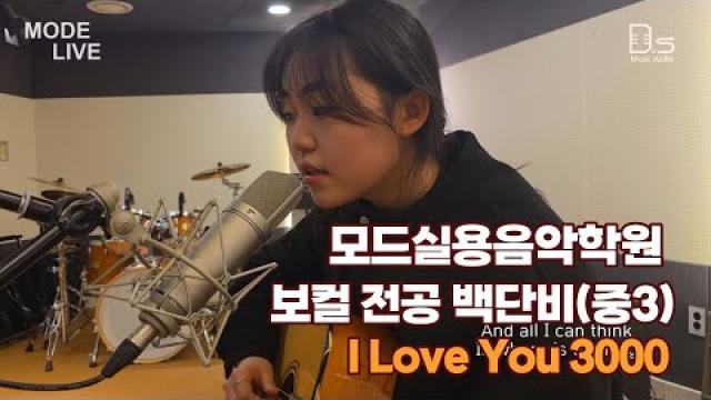 광주모드실용음악학원 보컬전공 백단비(중3) I love you 3000