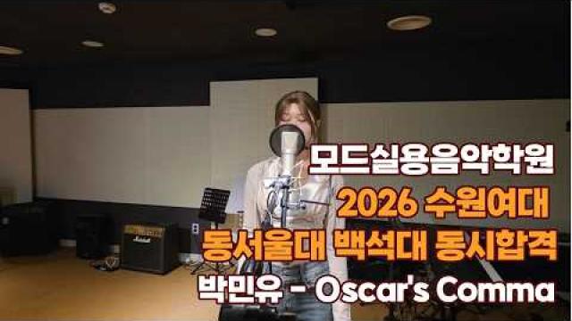 광주모드실용음악학원 2026 입시 수원여대, 동서울대, 백석대 동시합격 박민유 - Oscar's Comma