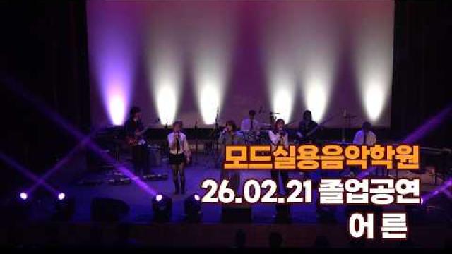 광주모드실용음악학원 졸업공연 26.02.21 / 어른