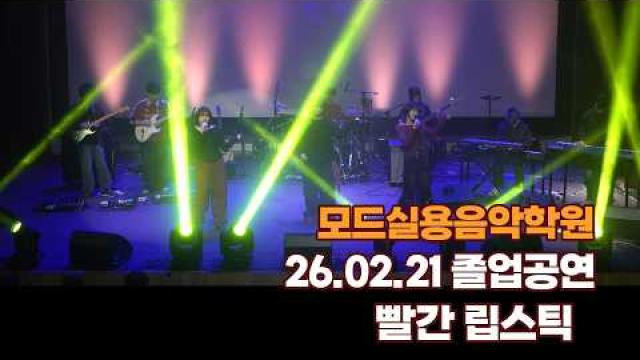 광주모드실용음악학원 졸업공연 26.02.21 / 빨간 립스틱