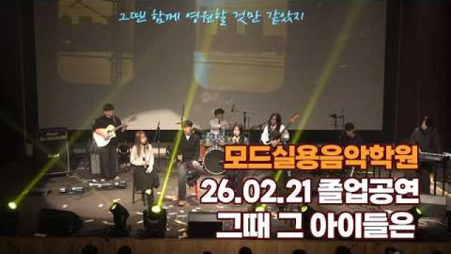 광주모드실용음악학원 졸업공연 26.02.21 / 그때 그 아이들은