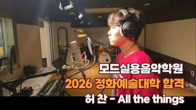 광주보컬학원 모드실용음악학원 2026 정화예술대학 합격 허찬(고3) - All the things