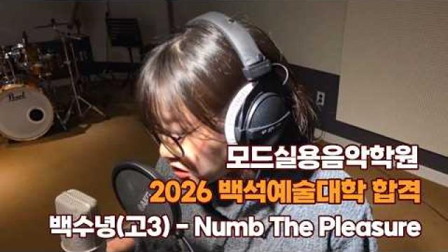 광주보컬학원 모드실용음악학원 2026 입시 백석예술대학 합격 보컬전공 백수녕(고3) - Numb The Pleasure