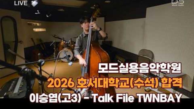 광주 베이스 학원 모드실용음악학원 2026 호서대학교 수석 합격 이승엽(고3) Talk File TWNBAY