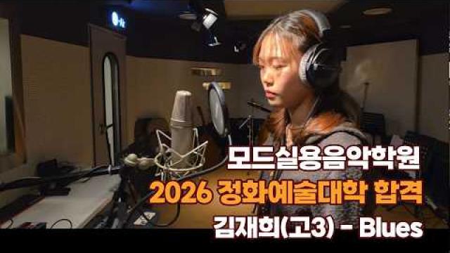 광주보컬학원 모드실용음악학원 2026 정화예대 합격 김재희(고3) - Blues