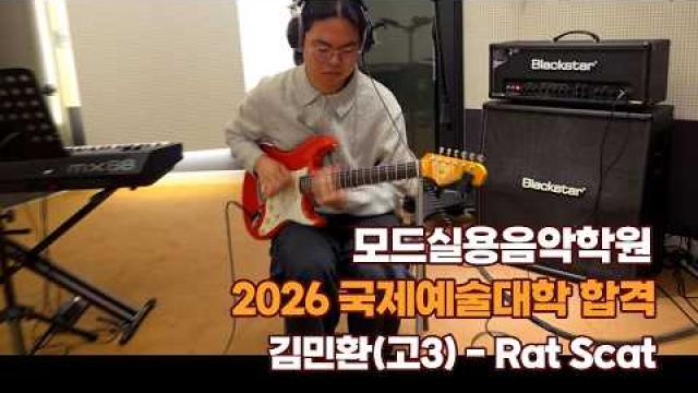 광주기타학원 모드실용음악학원 2026 국제예술대학 합격 김민환(고3) Rat Scat