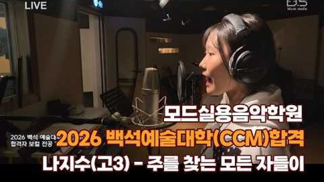 광주보컬학원 모드실용음악학원 2026 백석예대ccm 합격 나지수(고3) - 주를 찾는 모든 자들이