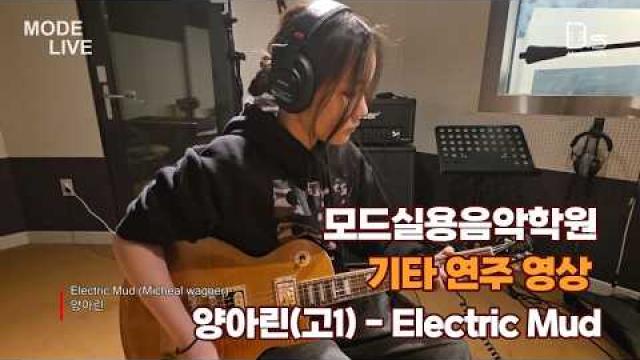 광주모드실용음악학원 기타 연주 영상 양아린(고1) - Electric Mud