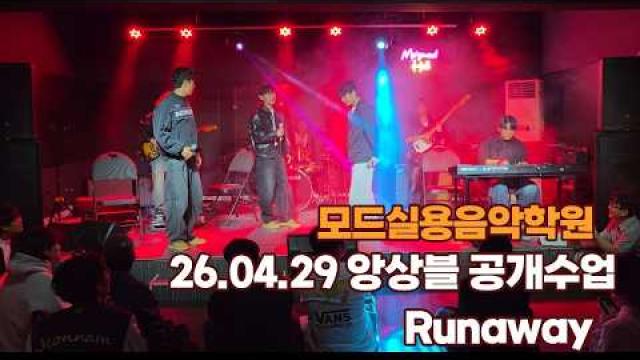 광주모드실용음악학원 2026.04.29 앙상블 공개수업 Runaway