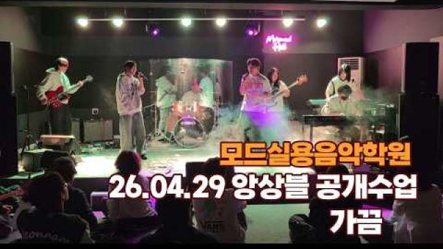 2026.04.29 앙상블 공개수업 크러쉬 - 가끔