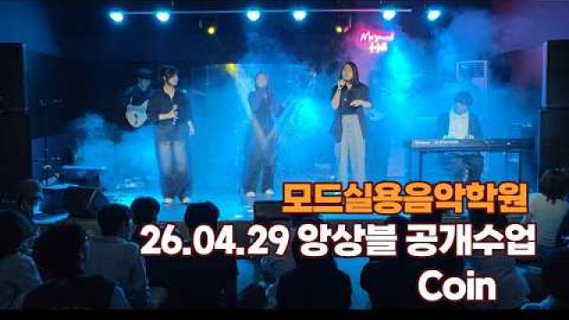 2026.04.29 앙상블 공개수업 Coin