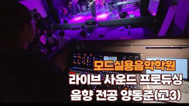 광주모드실용음악학원 무대음향전공 양동준(고3) 실습 영상