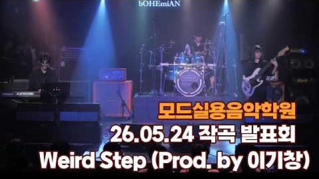 광주모드실용음악학원 26.05.24 작곡발표회 - 01 Weird Step Prod by 이기창