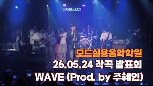 광주모드실용음악학원 26.05.24 작곡발표회 -WAVE (Prod. by 주혜인)