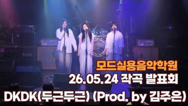 광주모드실용음악학원 26.05.24 작곡발표회 - DKDK두근두근 Prod by 김주은