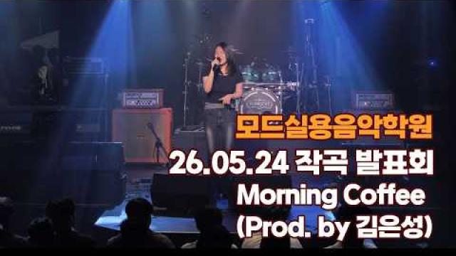 광주모드실용음악학원 26.05.24 작곡발표회 - Morning Coffee (Prod. by 김은성)