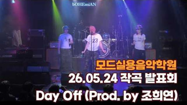 광주모드실용음악학원 26.05.24 작곡발표회 - Day Off (Prod. by 조희연)