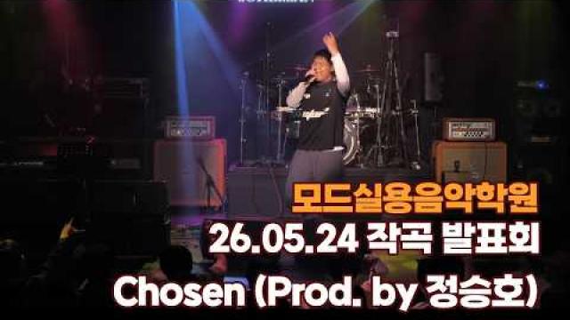 광주모드실용음악학원 26.05.24 작곡발표회 - Chosen (Prod. by 정승호)