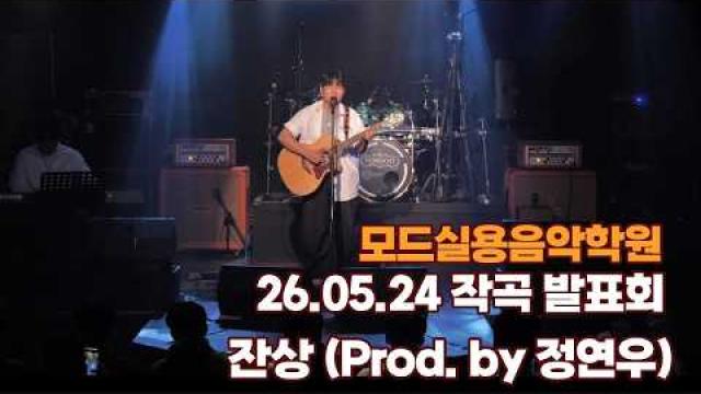 광주모드실용음악학원 26.05.24 작곡발표회 - 잔상 (Prod. by 정연우)
