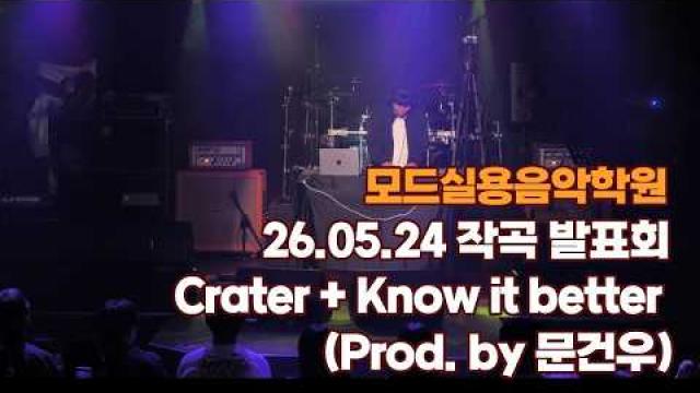 광주모드실용음악학원 26.05.24 작곡발표회 - Crater + Know it better (Prod. by 문건우)