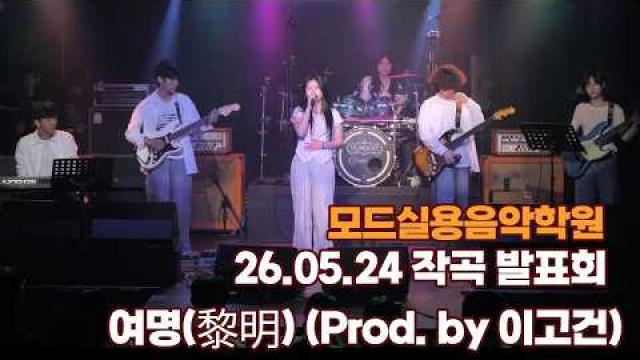 광주모드실용음악학원 26.05.24 작곡발표회 - 여명(黎明) (Prod. by 이고건)