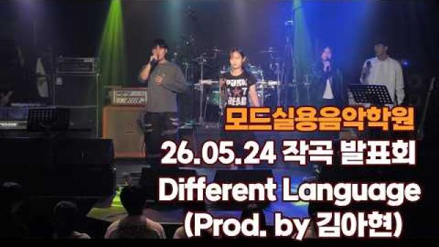 광주모드실용음악학원 26.05.24 작곡발표회 - Different Language (Prod. by 김아현)