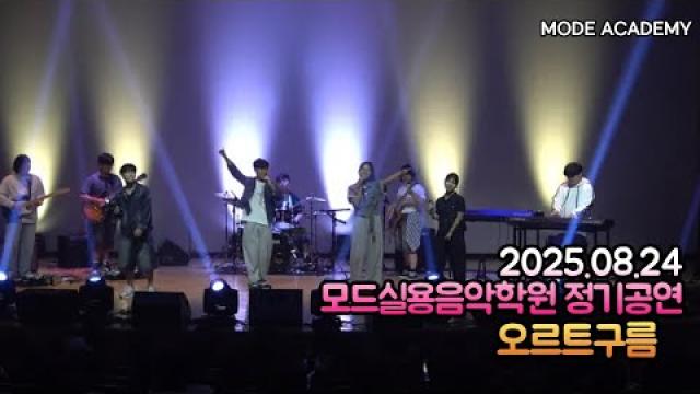 광주모드실용음악학원 정기공연 25.08.24 / 12 - 오르트구름
