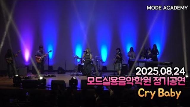 광주모드실용음악학원 정기공연 25.08.24 / 13 - Cry Baby