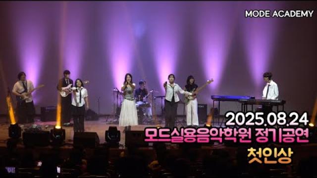 광주모드실용음악학원 정기공연 25.08.24 / 18 - 첫인상