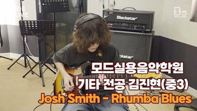모드실용음악학원 기타 전공 김진현(중3) Josh smith - Rhumba Blues