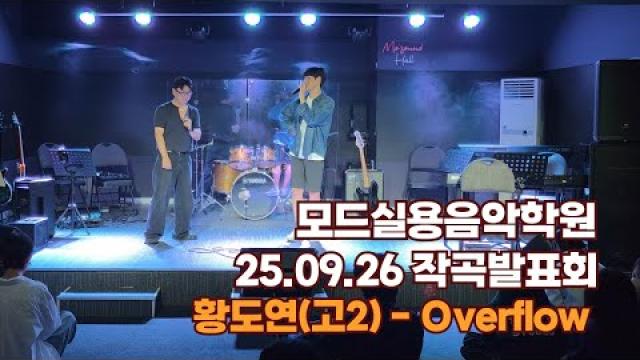 광주작곡학원 모드실용음악학원 작곡발표회 25.09.26 황도연(고2) - Overflow
