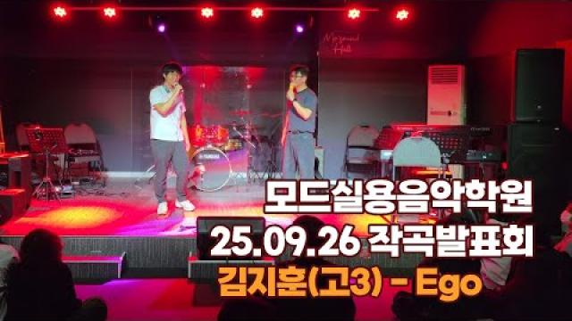 광주미디학원 모드실용음악학원 25.09.26 작곡발표회 김지훈(고3) - Ego