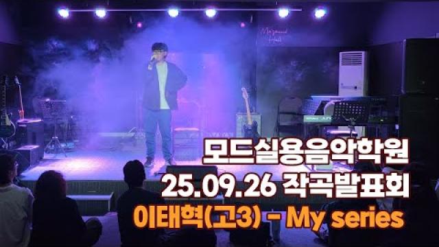 광주미디학원 모드실용음악학원 작곡발표회 이태혁(고3) - My Series